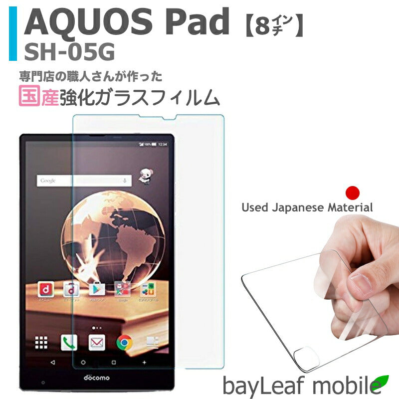 AQUOS Pad 8インチ SH-05G シャープ アクオス イーエー パッド タブレット フィルム ガラスフィルム 液晶保護フィルム クリア シート 硬度9H 飛散防止 簡単 貼り付け