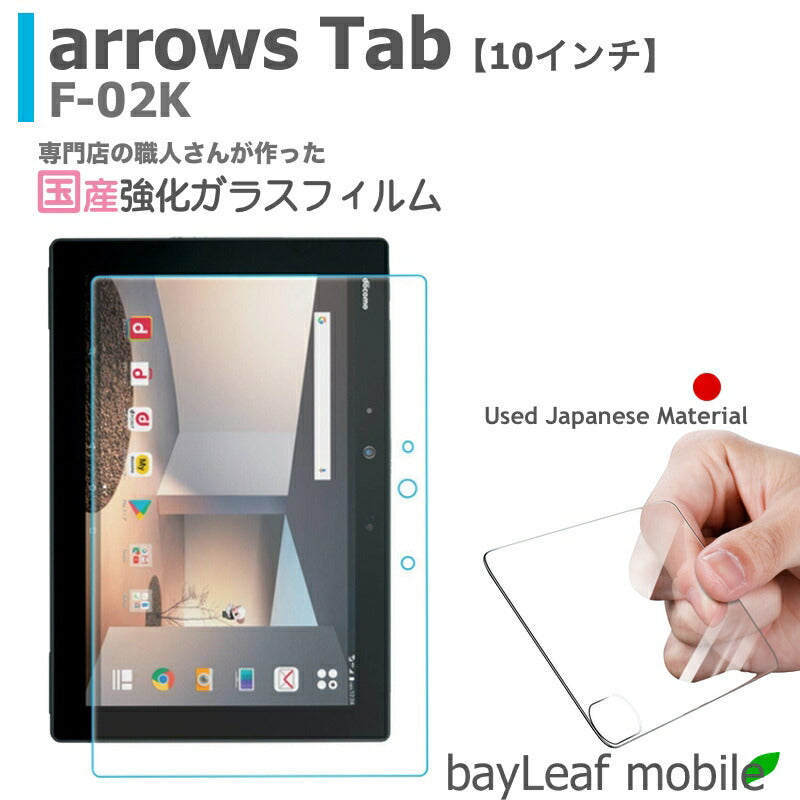 arrows Tab F-02K フィルム ガラスフィルム 10インチ 液晶保護フィルム クリア シート 硬度9H 飛散防止 簡単 貼り付け