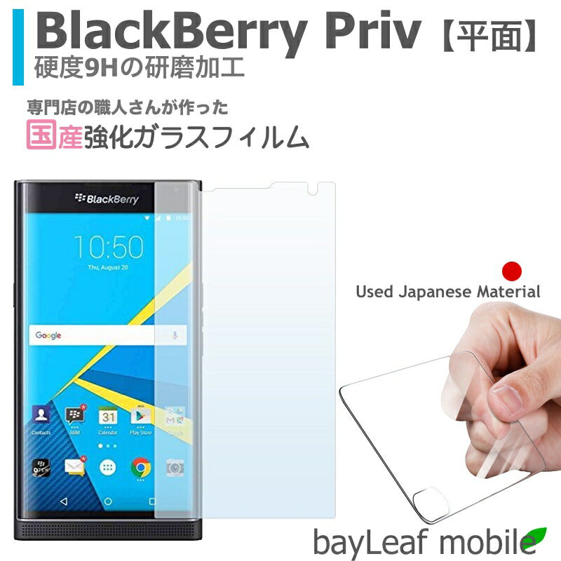 BlackBerry PRIV ブラックベリー ガラスフィルム ガラス 液晶フィルム 保護フィルム 保護シート 保護ガラス 保護シール フィルム シート 強化ガラス 強化ガラスフィルム 硬度9H 飛散防止 旭硝子 ガラスケース 飛散防止 ラウンドエッジ