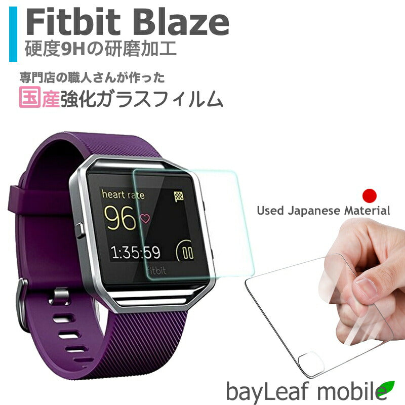 Fitbit Blaze フィットビット ブラゼ スマートウォッチ フィルム ガラスフィルム 液晶保護フィルム クリア シート 硬度9H 飛散防止 簡単 貼り付け