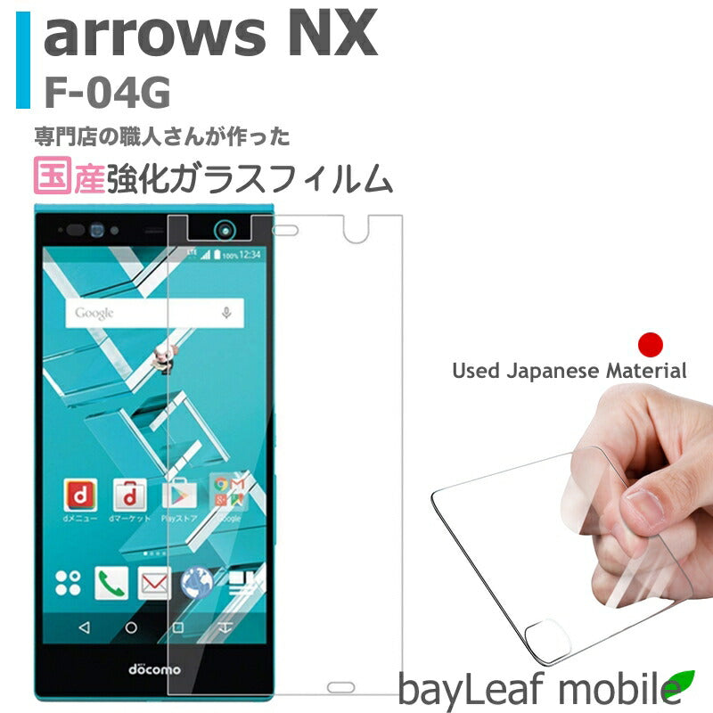 arrows nx F-04G フィルム ガラスフィルム 液晶保護フィルム クリア シート 硬度9H 飛散防止 簡単 貼り付け