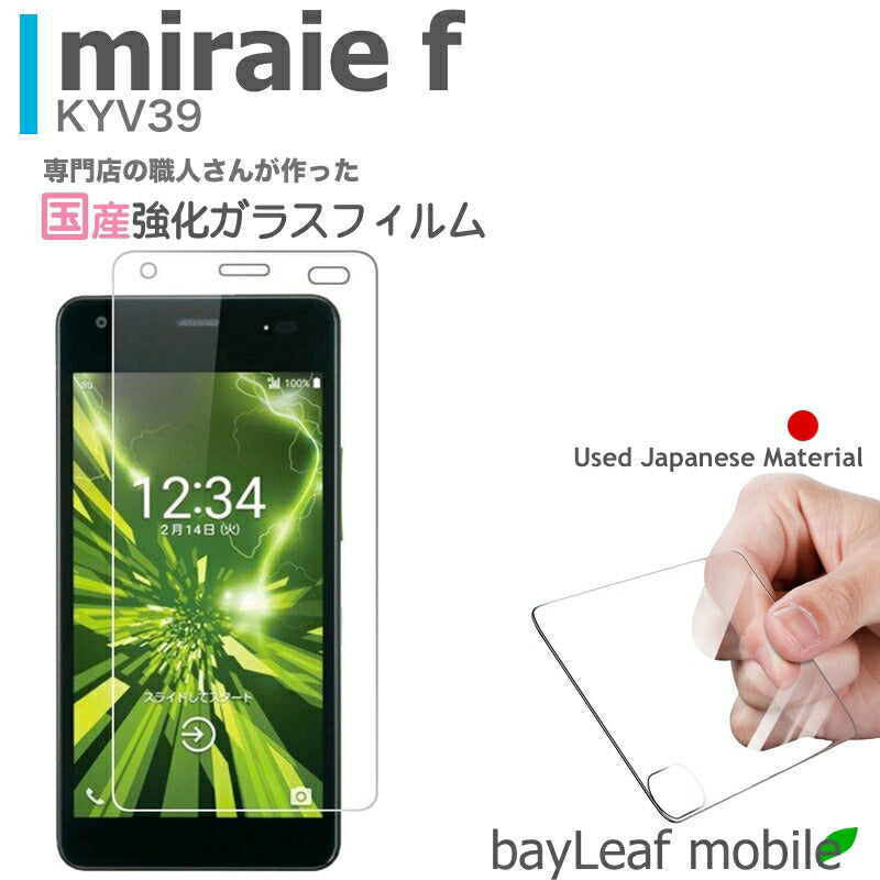 miraie f ミライエフォルテ kyv39 フィルム ガラスフィルム 液晶保護フィルム クリア シート 硬度9H 飛散防止 簡単 貼り付け