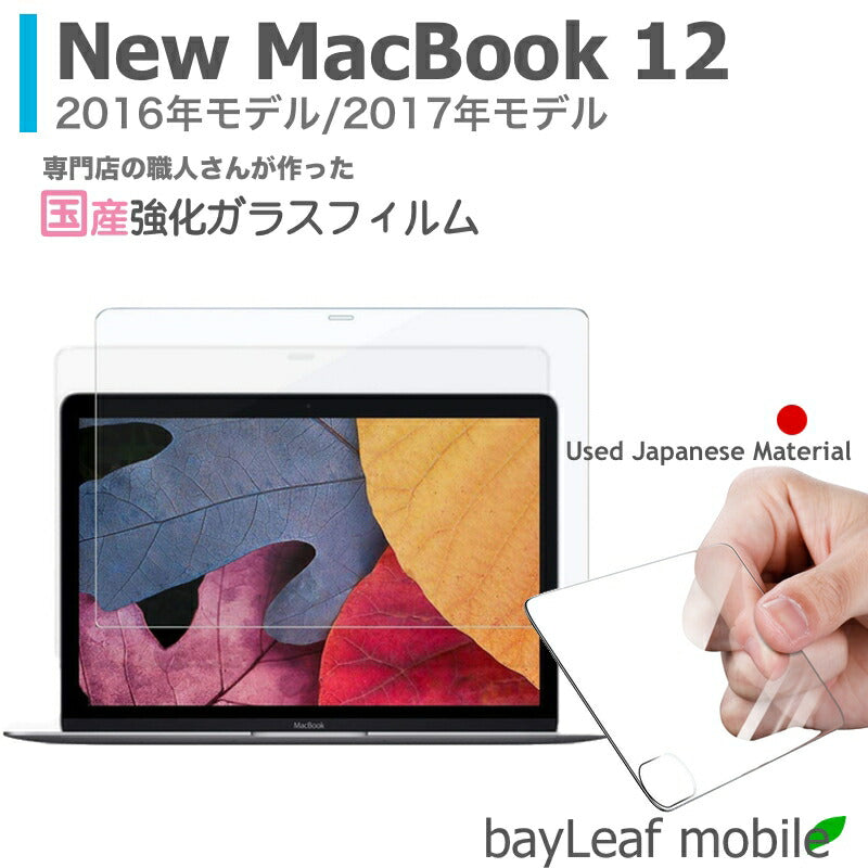New MacBook 12インチ 2016 2017 マックブック フィルム ガラスフィルム 液晶保護フィルム クリア シート 硬度9H 飛散防止 簡単 貼り付け