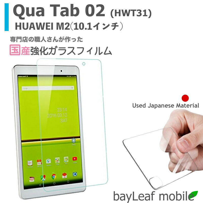 Qua Tab 02 HWT31 Huawei M2 10インチ フィルム ガラスフィルム 液晶保護フィルム クリア シート 硬度9H 飛散防止 簡単 貼り付け