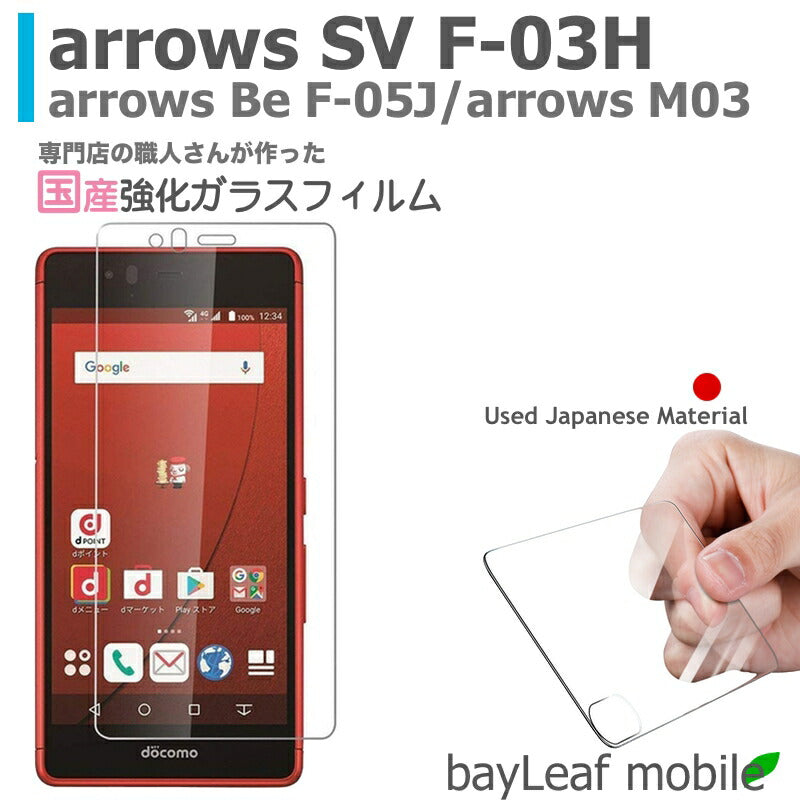 arrows SV F-03H Be F-05J M03 アロウズ フィルム ガラスフィルム 液晶保護フィルム クリア シート 硬度9H 飛散防止 簡単 貼り付け