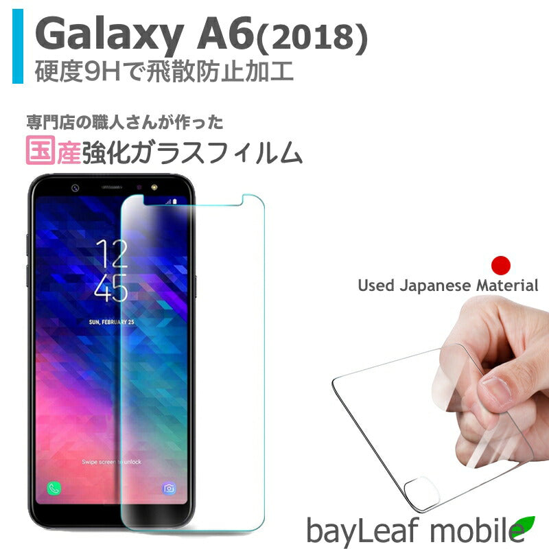 Galaxy A6 2018 ギャラクシー ガラスフィルム ガラス 液晶フィルム 保護フィルム 保護シート 保護ガラス 保護シール フィルム シート 強化ガラス 強化ガラスフィルム 硬度9H 飛散防止 旭硝子 ガラスケース 飛散防止 ラウンドエッジ