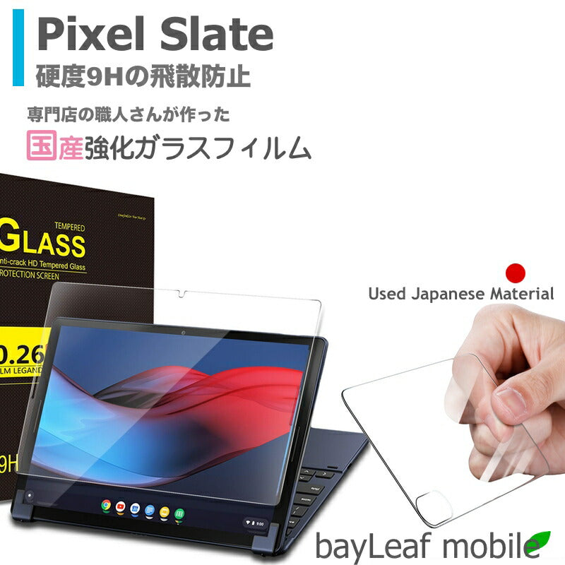 Pixel Slate ピクセル強化ガラスフィルム ガラスフィルム ガラス 液晶フィルム 保護フィルム 保護シート 保護ガラス 保護シール フィルム シート 強化ガラス 強化ガラスフィルム 硬度9H 飛散防止 旭硝子 ガラスケース 飛散防止 ラウンドエッジ