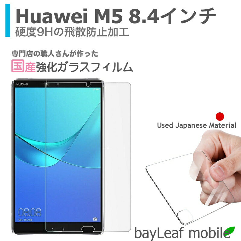 Huawei M5 8.4インチ ファーウェイ フィルム ガラスフィルム 液晶保護フィルム クリア シート 硬度9H 飛散防止 簡単 貼り付け