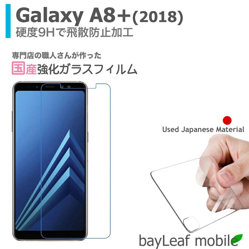 Galaxy A8+ ギャラクシー プラス ガラスフィルム ガラス 液晶フィルム 保護フィルム 保護シート 保護ガラス 保護シール フィルム シート 強化ガラス 強化ガラスフィルム 硬度9H 飛散防止 旭硝子 ガラスケース 飛散防止 ラウンドエッジ