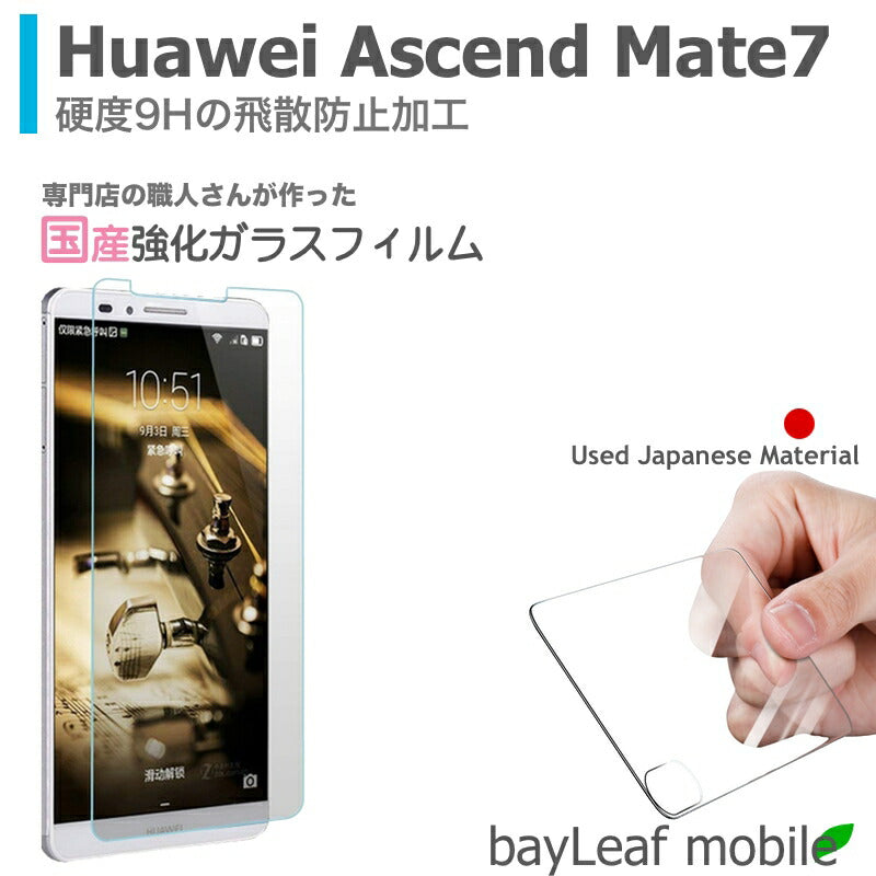 Huawei Ascend Mate7 ファーウェイ フィルム ガラスフィルム 液晶保護フィルム クリア シート 硬度9H 飛散防止 簡単 貼り付け