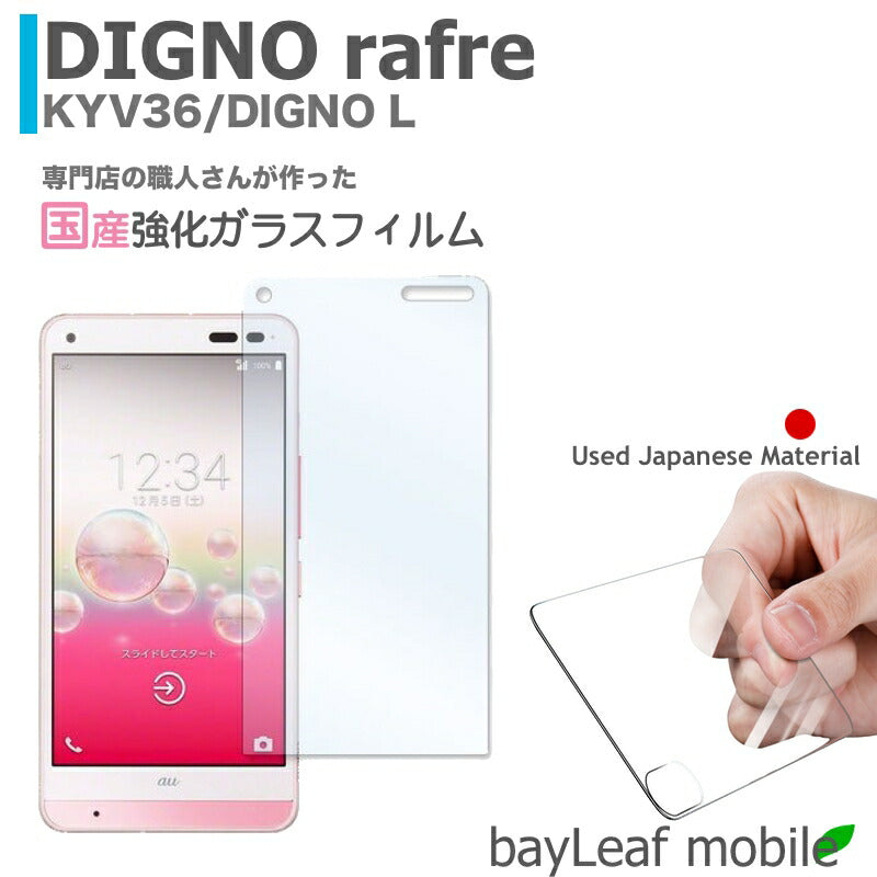 DIGNO L rafre フィルム KYV36 ガラスフィルム 液晶保護フィルム クリア シート 硬度9H 飛散防止 簡単 貼り付け