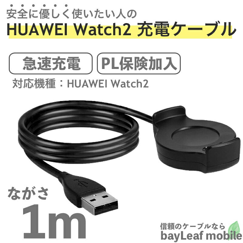Huawei Watch2 ファーウェイウォッチ2 充電ケーブル データ転送 急速充電 高耐久 断線防止  USBケーブル 充電器 1m