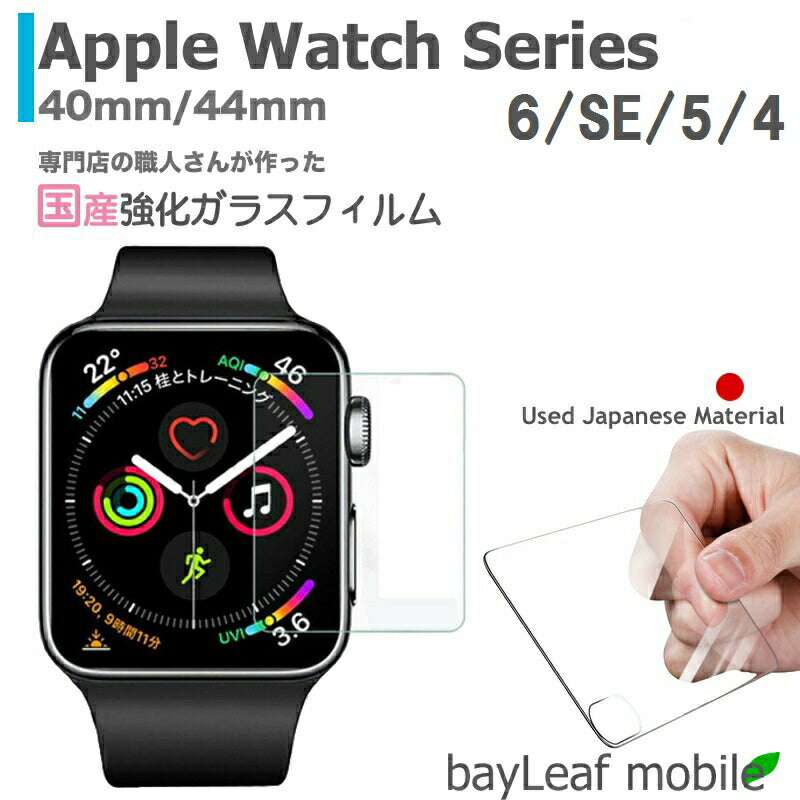 Apple Watch Series 6 / SE / 5 / 4 40mm 44mm applewatch4フィルム ガラスフィルム 液晶保護フィルム クリア シート 硬度9H 飛散防止 簡単 貼り付け