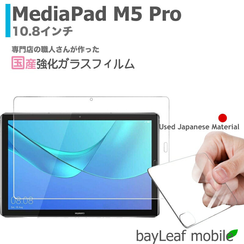 Huawei Media Pad M5 Pro 10.8インチ ファーウェイメディアパッド10.8 フィルム ガラスフィルム 液晶保護フィルム クリア シート 硬度9H 飛散防止 簡単 貼り付け
