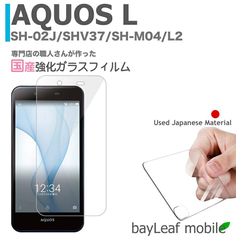 Aquos L SH-02J SHV37 SH-M04 L2 ガラスフィルム ガラス 液晶フィルム 保護フィルム 保護シート 保護ガラス 保護シール フィルム シート 強化ガラス 強化ガラスフィルム 硬度9H 飛散防止 旭硝子 ガラスケース 飛散防止 ラウンドエッジ
