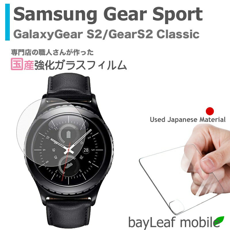 Galaxy Gear S2 フィルム Samsung GearSport GearS2 Classic サムスン ギア スポーツ クラッシック フィルム ガラスフィルム 液晶保護フィルム クリア シート 硬度9H 飛散防止 簡単 貼り付け