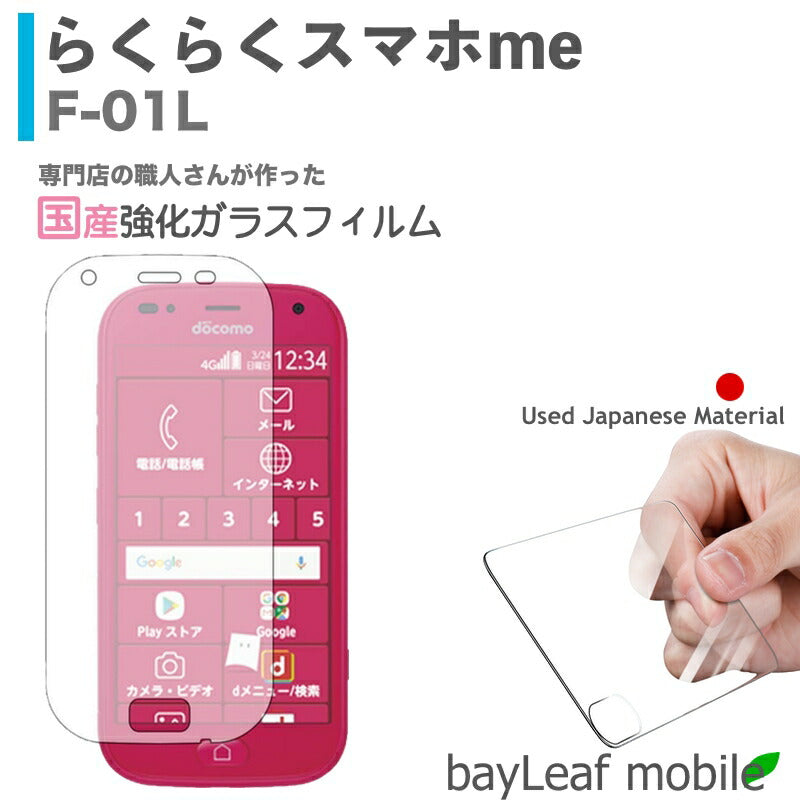 らくらくスマートフォン me F-01L ガラスフィルム らくらくスマホ フィルム ガラスフィルム 液晶保護フィルム クリア シート 硬度9H 飛散防止 簡単 貼り付け