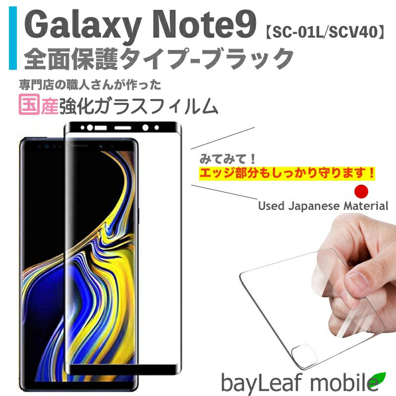 Galaxy Note9 SC-01L SCV40 ブラック 全面保護ガラス ギャラクシーノート 強化ガラスフィルム 液晶保護 飛散防止 硬度9H ラウンドエッジ 0.3mm 埃目立たない
