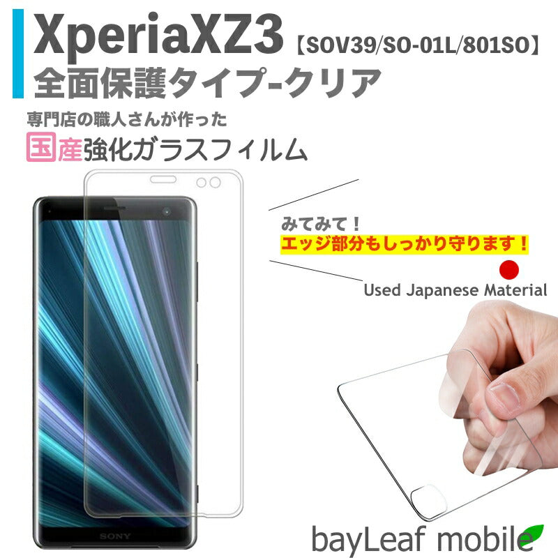 Xperia XZ3 SOV39 SO-01L 801SO エクスペリアXZ3 クリア 全面保護ガラス フィルム ガラスフィルム 液晶保護フィルム クリア シート 硬度9H 飛散防止 簡単 貼り付け