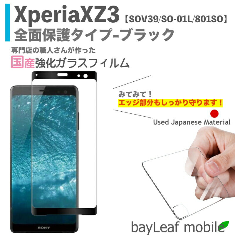Xperia XZ3 SOV39 SO-01L 801SO エクスペリアXZ3 ブラック フィルム ガラスフィルム 液晶保護フィルム クリア シート 硬度9H 飛散防止 簡単 貼り付け