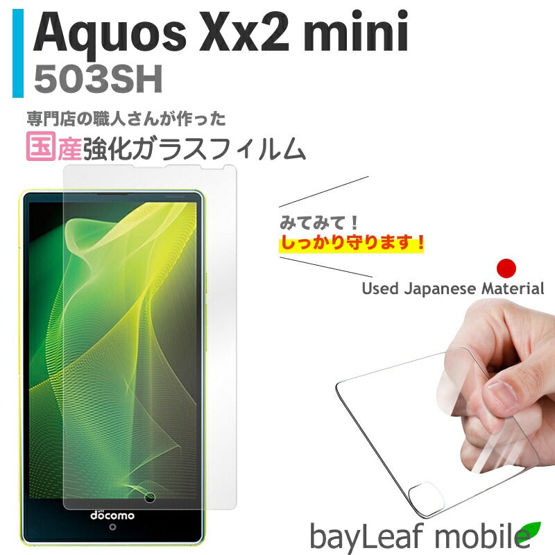 AQUOS Xx2 mini フィルム アクオスXx2 ミニ 503H ガラスフィルム 液晶保護フィルム クリア シート 硬度9H 飛散防止 簡単 貼り付け