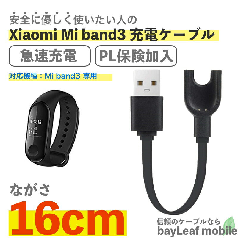 Xiaomi Mi band3 充電 ケーブル シャオミバンド3 急速充電 高耐久 断線防止 USBケーブル 充電器 16cm