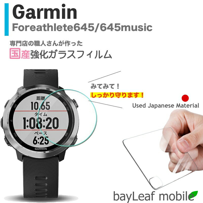 Garmin Foreathlete645 645music ガーミンフォアアスリート フィルム ガラスフィルム 液晶保護フィルム クリア シート 硬度9H 飛散防止 簡単 貼り付け