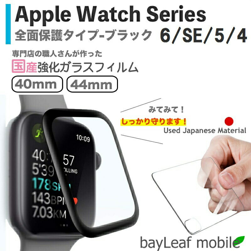 Apple Watch Series 6 / SE / 5 / 4 アップルウォッチ シリーズ4 40mm 44mm スマートウォッチ 黒 ブラック全面保護ガラス フィルム ガラスフィルム 液晶保護フィルム クリア シート 硬度9H 飛散防止 簡単 貼り付け