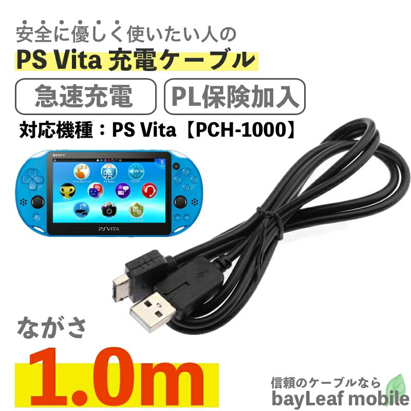 PS Vita PCH-1000 プレイステーションVITA 充電ケーブル 急速充電 高耐久 断線防止  USBケーブル 充電器 1m