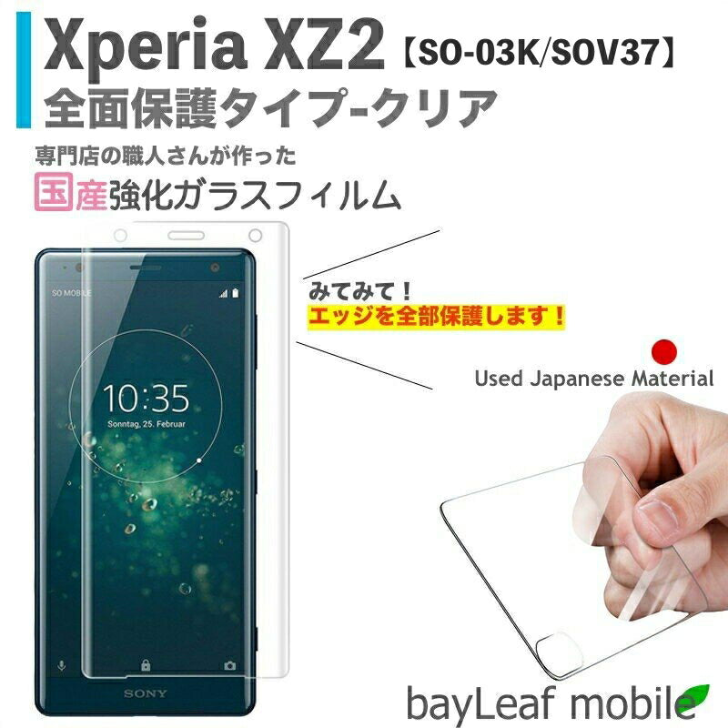 Xperia XZ2 SO-03K SOV37 エクスペリア 5D クリア フィルム ガラスフィルム 液晶保護フィルム クリア シート 硬度9H 飛散防止 簡単 貼り付け