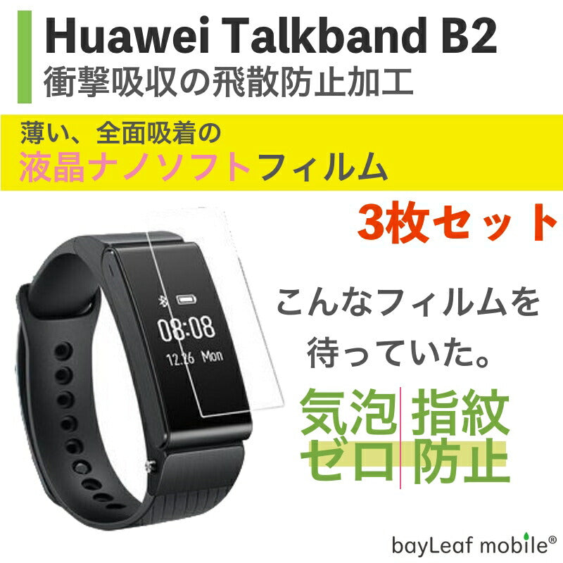Huawei Talkband B2 ファーウェイトークバンドB2 耐衝撃 高感度 撥油性 気泡防止 耐久性 防指紋 99%高透過率 保護フィルム 透明 クリア 全画面保護