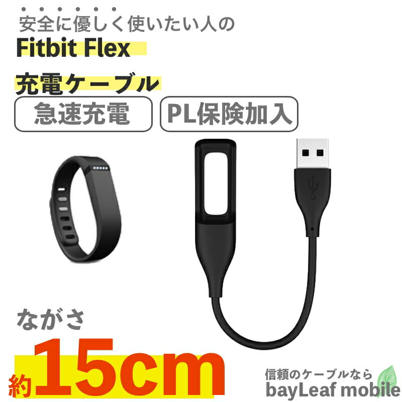Fitbit Flex フィットビット フレックス 充電ケーブル 磁力 急速充電 高耐久 断線防止 USBケーブル 充電器 ケーブル 15cm