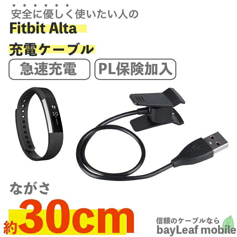 Fitbit Alta フィットオルト 充電ケーブル クリップ 急速充電 高耐久 断線防止 USBケーブル 充電器 ケーブル 30cm