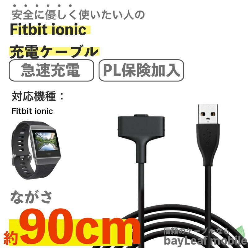 Fitbit ionic 充電 ケーブル フィットビット アイオニック 充電器 磁力 急速充電 高耐久 断線防止 USBケーブル 90cm