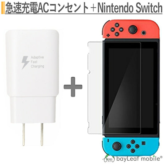 ニンテンドー スイッチ ガラス フィルム Nintendo Switch 本体 用 保護フィルム 任天堂スイッチ USB充電器 急速充電 ACアダプター 5V2A 10W 充電速度2倍