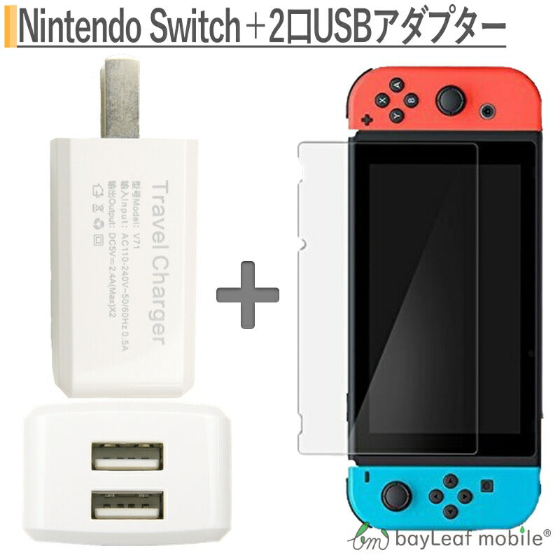 ニンテンドー スイッチ ガラス フィルム Nintendo Switch 本体 用 保護フィルム 任天堂スイッチ ACアダプター USB コンセント 2ポート 2.4A 2400mAh