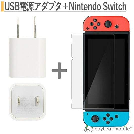 ニンテンドー スイッチ ガラス フィルム Nintendo Switch 本体 用 保護フィルム 任天堂スイッチ 充電  usb コンセント アダプター スマホ 1ポート