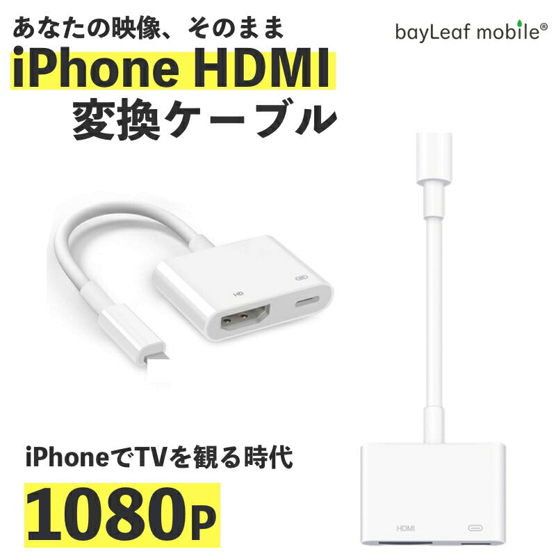 iPhone HDMI 変換ケーブル テレビ 接続ケーブル AVアダプタ 設定不要 HD 1080P高解像度 iPad ipod対応