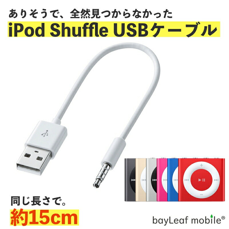 iPod Shuffle 充電ケーブル 急速充電 高耐久 断線防止  USBケーブル 充電器 ケーブル 15cm