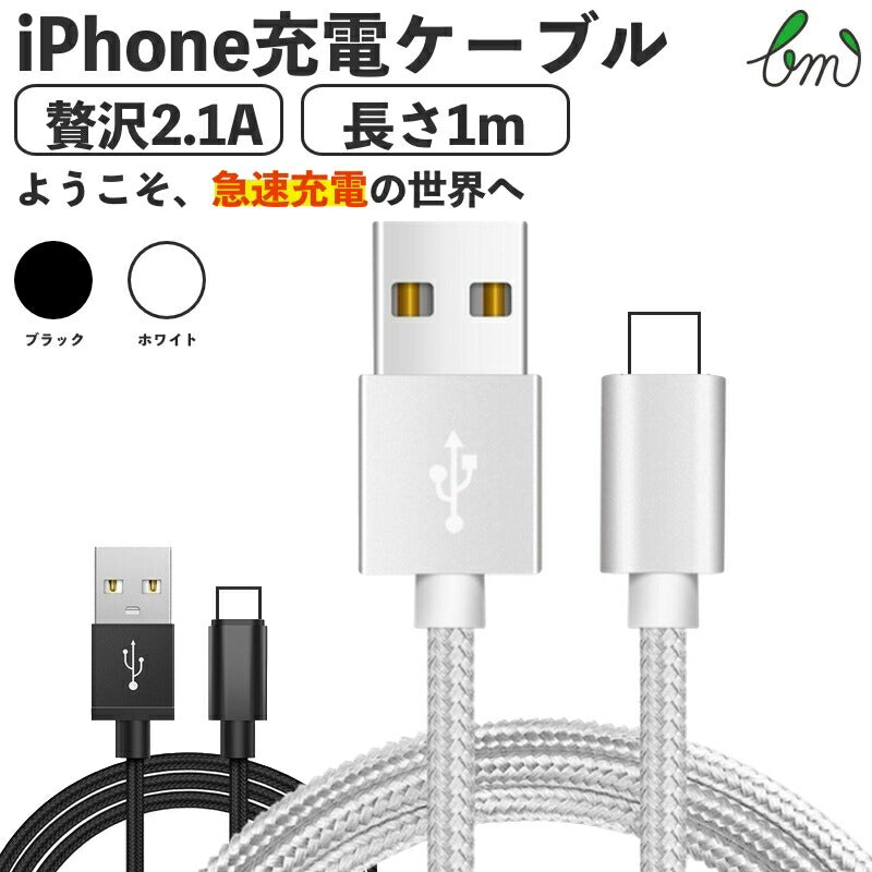 iPhone SE3(第3世代) iPhone 充電 ケーブル 充電器 長さ 1m ナイロン 2.1A データ転送 USBケーブル iPad iPhoneXS MAX XR 8 Plus iPhoneX 7 6S