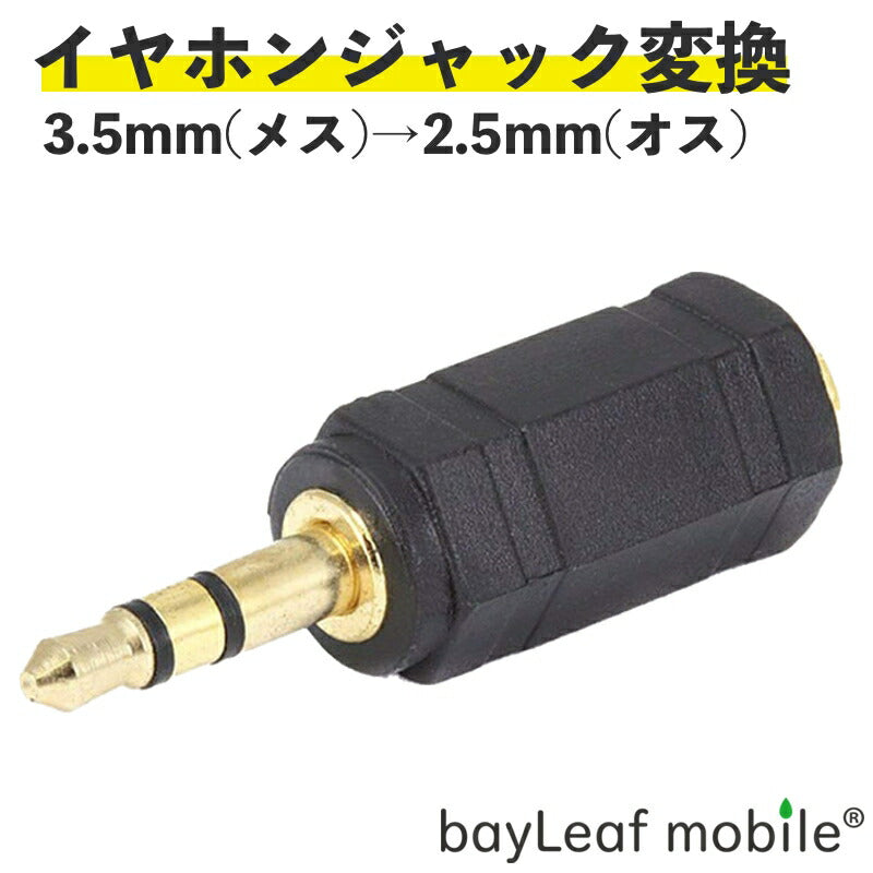 イヤホン 変換 2.5mm オス- 3.5mm メス +3.5mm オス- 2.5mm メス オーディオ変換 超ミニ スマホ イヤホンジャック