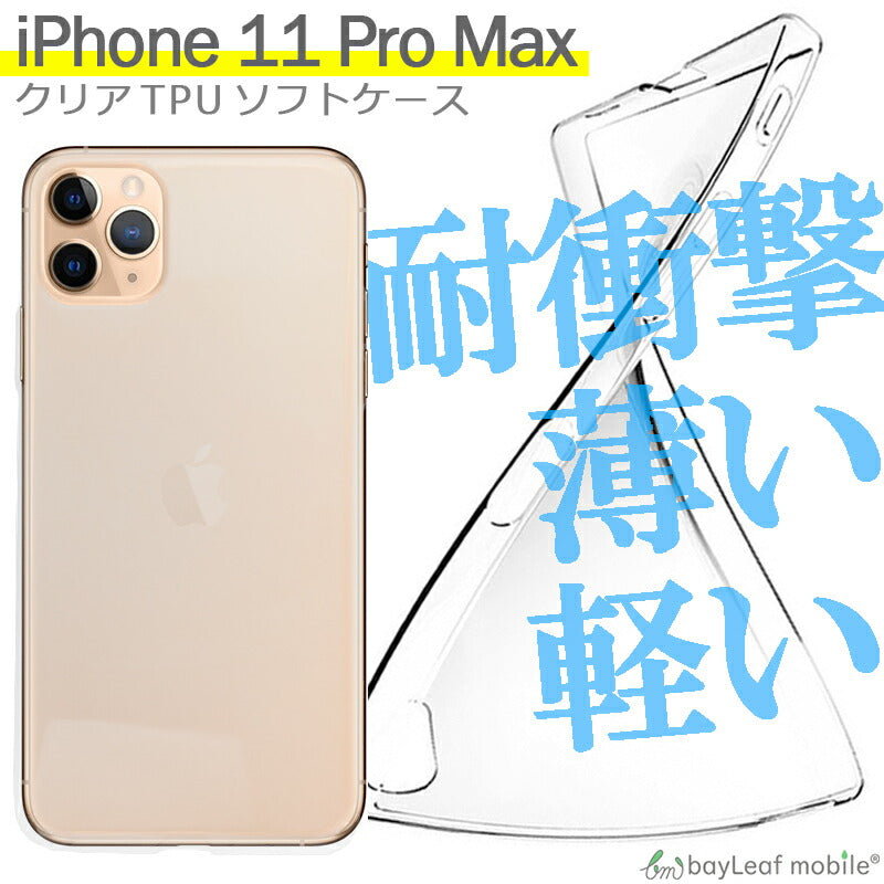 iPhone 11 Pro Max ケース iPhone11ProMax クリアケース カバー コンパクト スリム  スマホ 衝撃吸収 透明 クリア シリコン ソフトケース TPU 耐衝撃 保護