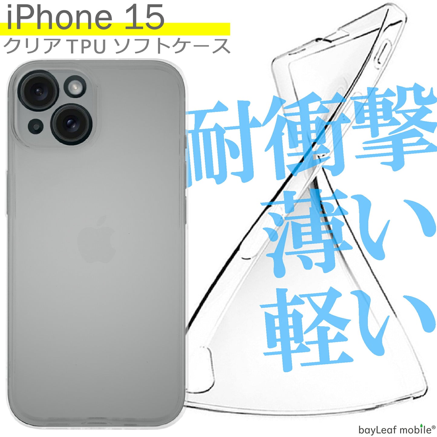 iPhone 15 ケース カバー コンパクト スリム  アイフォン Apple アップル 衝撃吸収 透明 クリア シリコン ソフトケース TPU 耐衝撃 保護
