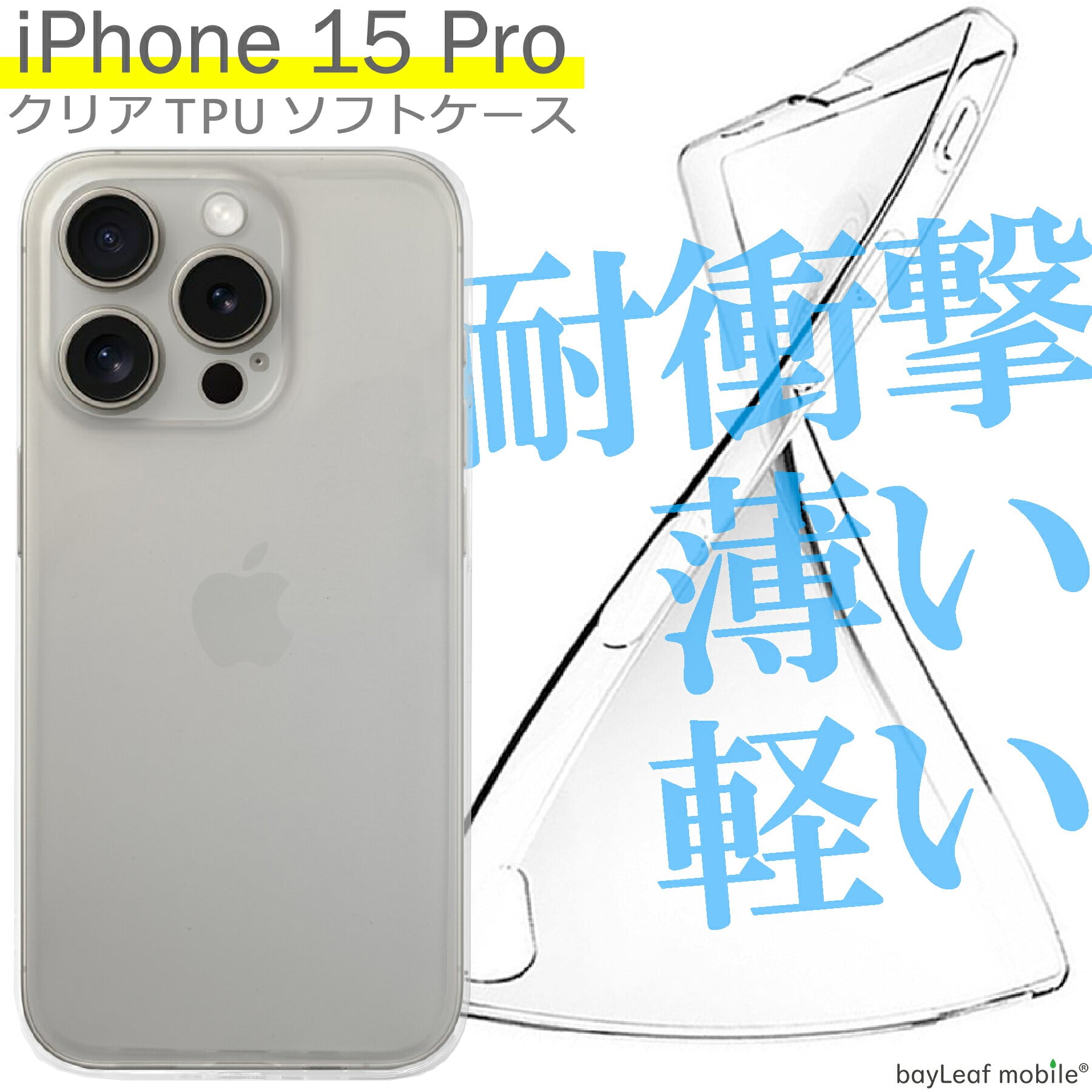 iPhone15 Pro ケース カバー コンパクト スリム  アイフォン15 Pro Apple アップル 衝撃吸収 透明 クリア シリコン ソフトケース TPU 耐衝撃 保護