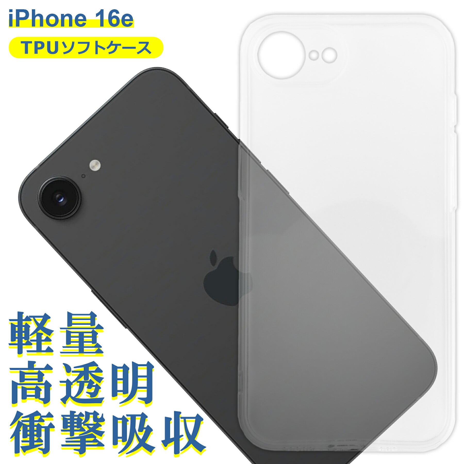 iPhone 16e ケース クリア TPU ソフト カバー Apple アップル アイフォン シンプル ケース スマホ 衝撃吸収 透明 クリア シリコン 耐衝撃 保護