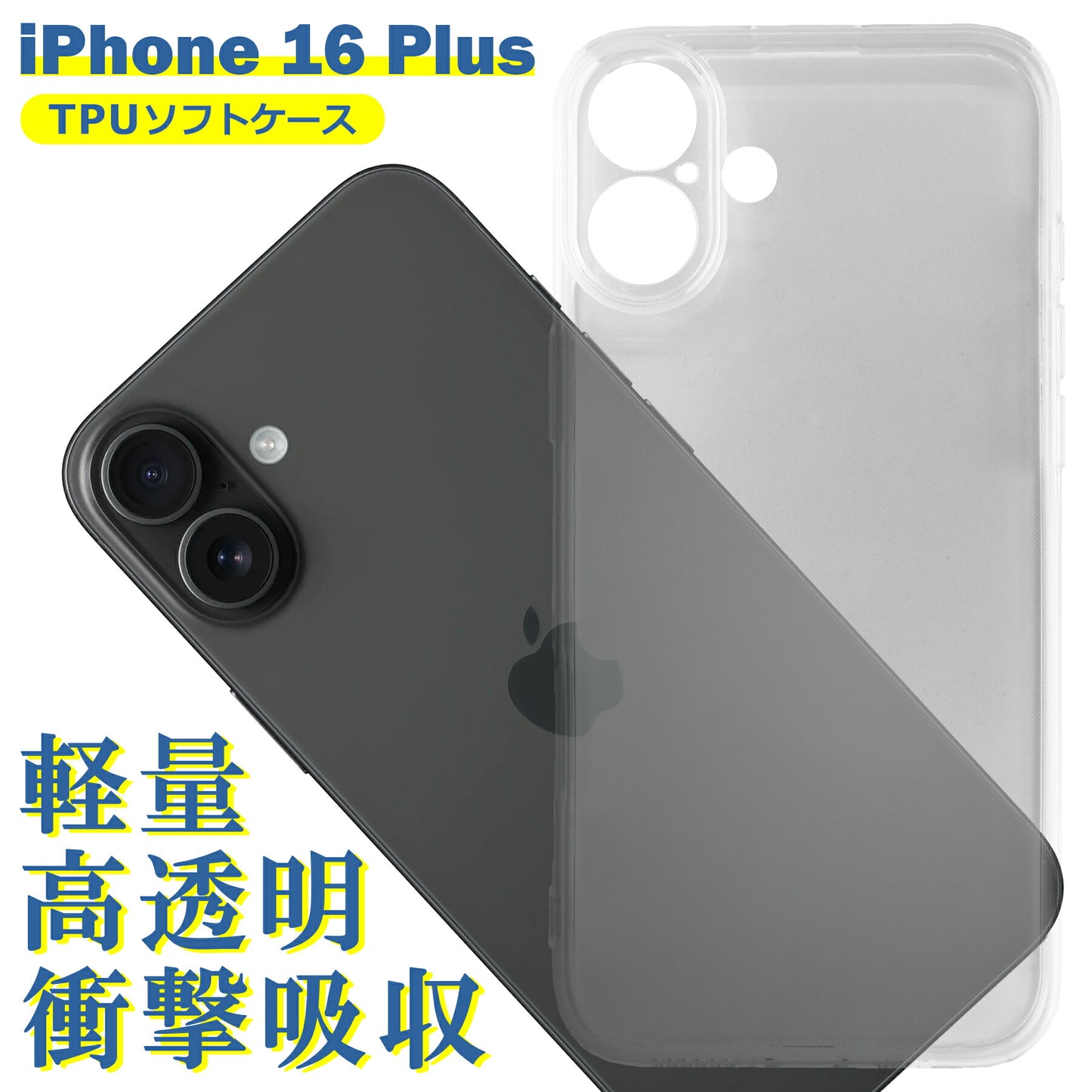 iPhone16 Plus ケース クリア TPU ソフト カバー アイフォン16プラス シンプル ケース スマホ 衝撃吸収 透明 クリア シリコン 耐衝撃 保護