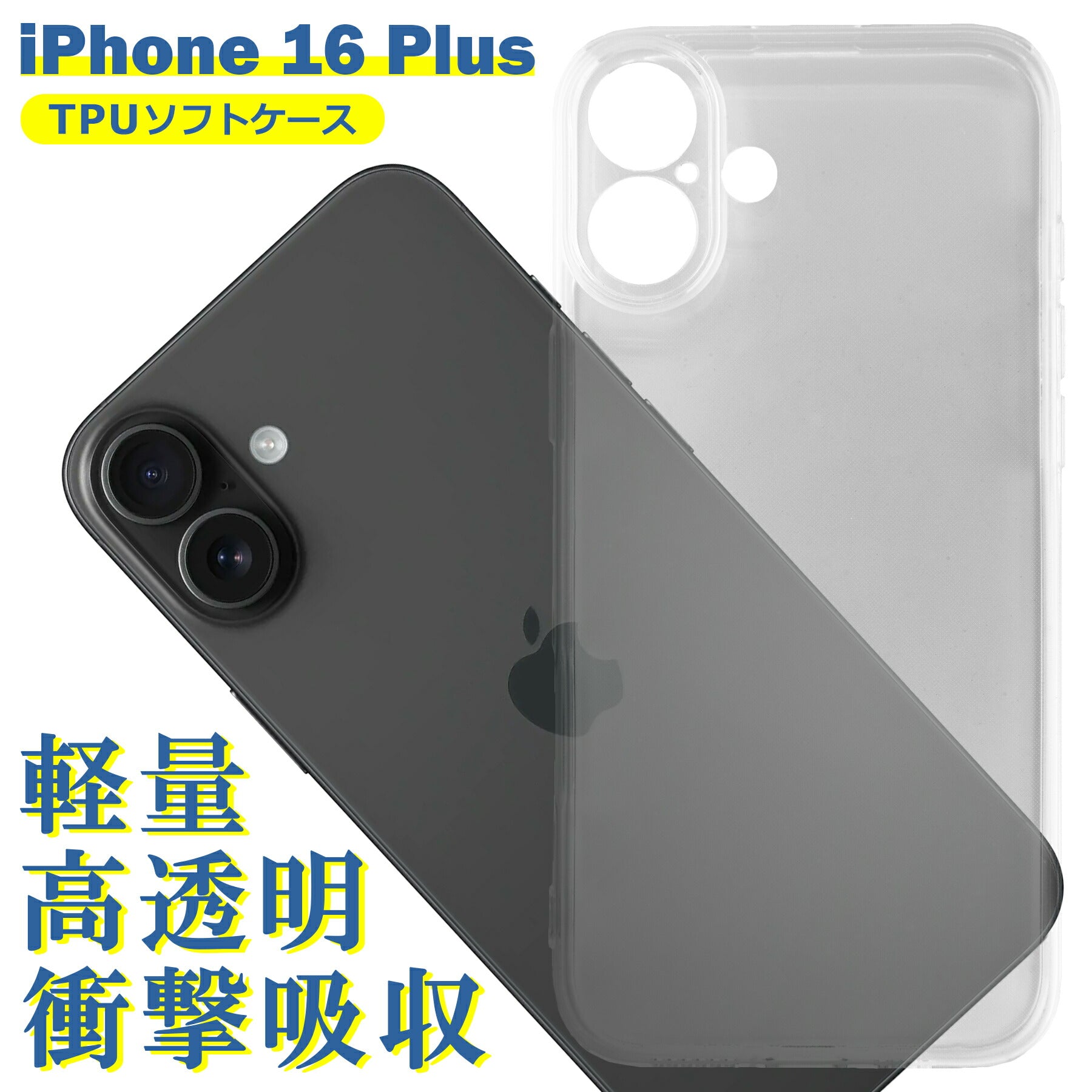iPhone16 Plus ケース クリア TPU ソフト カバー アイフォン16プラス シンプル ケース スマホ 衝撃吸収 透明 クリア シリコン 耐衝撃 保護