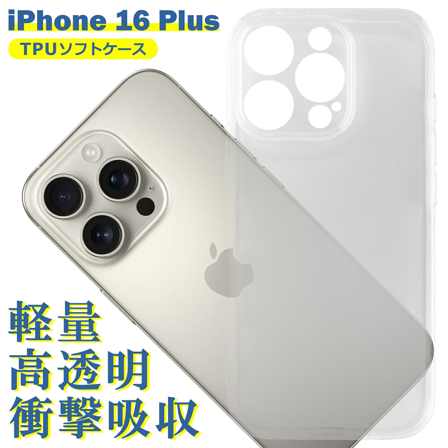 iPhone16 Pro ケース クリア TPU ソフト カバー アイフォン16プロ シンプル ケース スマホ 衝撃吸収 透明 クリア シリコン 耐衝撃 保護