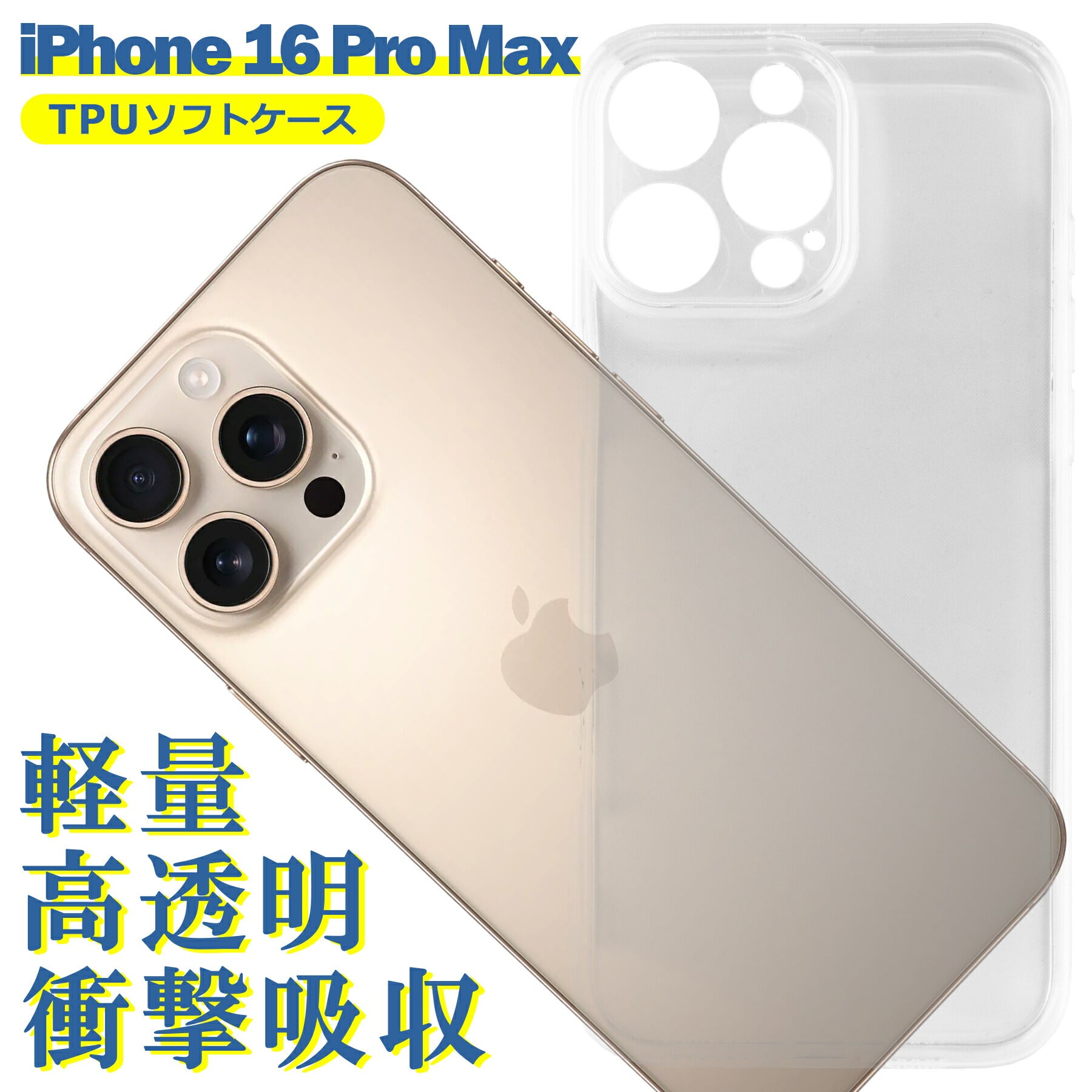 iPhone16 Pro Max ケース クリア TPU ソフト カバー アイフォン16プロ マックス シンプル ケース スマホ 衝撃吸収 透明 クリア シリコン 耐衝撃 保護
