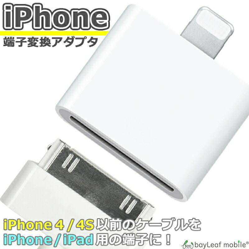 iPhone アイフォン 充電器 充電アダプター 30ピン→8ピン 充電 変換 4S 4